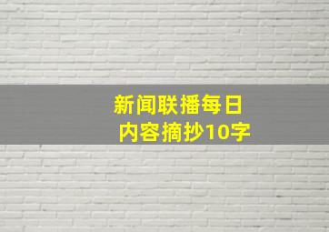 新闻联播每日内容摘抄10字