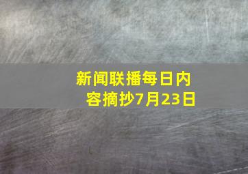 新闻联播每日内容摘抄7月23日