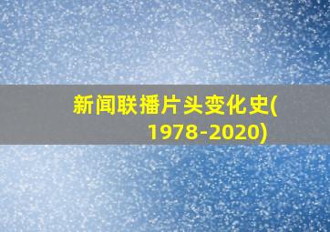 新闻联播片头变化史(1978-2020)