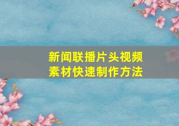 新闻联播片头视频素材快速制作方法