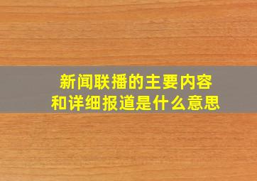 新闻联播的主要内容和详细报道是什么意思