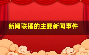 新闻联播的主要新闻事件