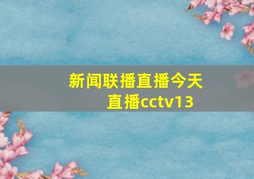 新闻联播直播今天直播cctv13