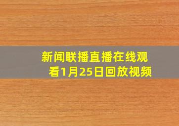 新闻联播直播在线观看1月25日回放视频