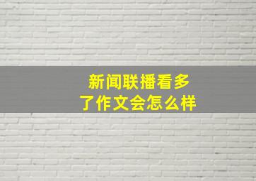 新闻联播看多了作文会怎么样