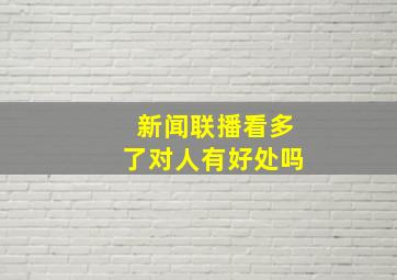 新闻联播看多了对人有好处吗