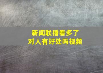 新闻联播看多了对人有好处吗视频