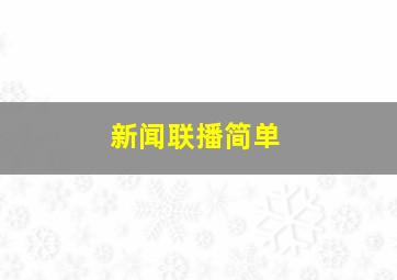 新闻联播简单