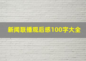 新闻联播观后感100字大全