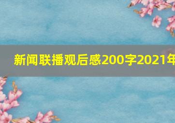 新闻联播观后感200字2021年