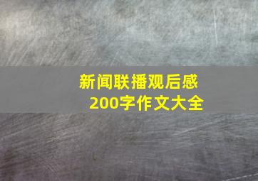 新闻联播观后感200字作文大全