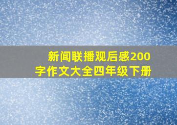 新闻联播观后感200字作文大全四年级下册