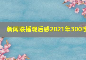 新闻联播观后感2021年300字