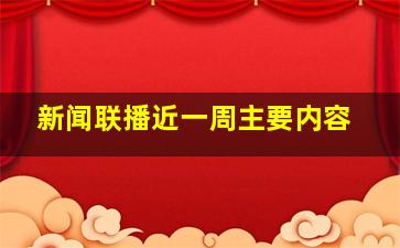 新闻联播近一周主要内容