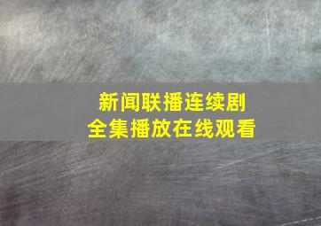 新闻联播连续剧全集播放在线观看