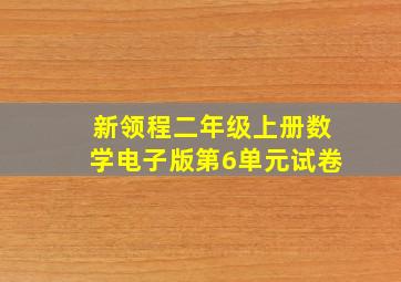 新领程二年级上册数学电子版第6单元试卷