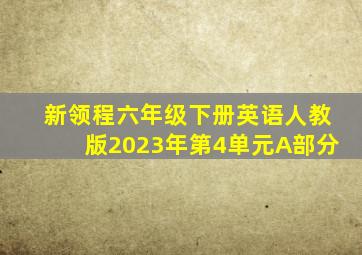 新领程六年级下册英语人教版2023年第4单元A部分