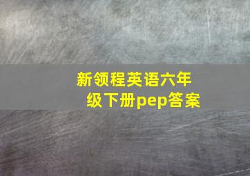 新领程英语六年级下册pep答案