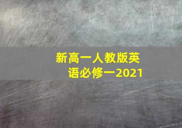 新高一人教版英语必修一2021