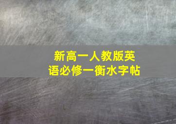 新高一人教版英语必修一衡水字帖