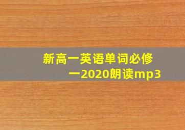 新高一英语单词必修一2020朗读mp3