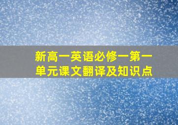 新高一英语必修一第一单元课文翻译及知识点