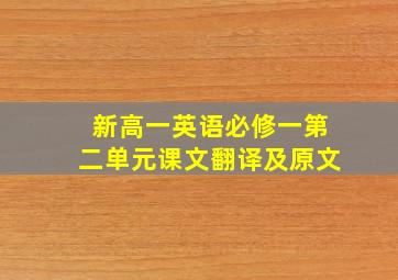 新高一英语必修一第二单元课文翻译及原文