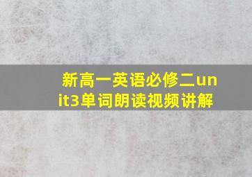 新高一英语必修二unit3单词朗读视频讲解