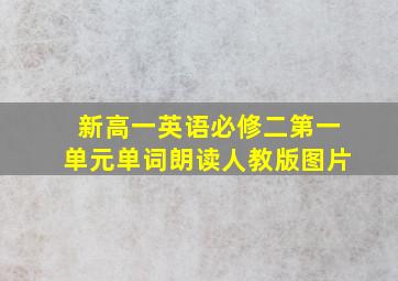 新高一英语必修二第一单元单词朗读人教版图片