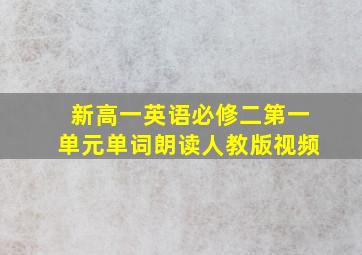 新高一英语必修二第一单元单词朗读人教版视频