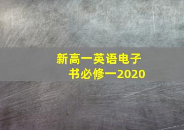 新高一英语电子书必修一2020