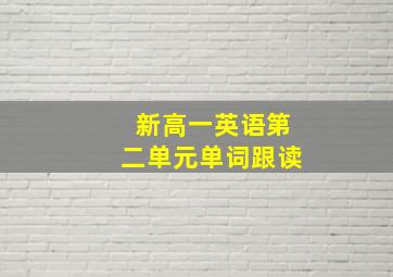 新高一英语第二单元单词跟读