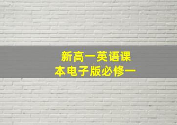 新高一英语课本电子版必修一