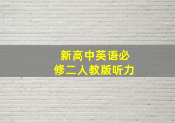 新高中英语必修二人教版听力