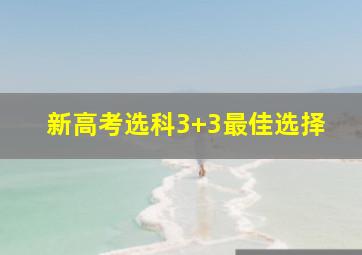 新高考选科3+3最佳选择