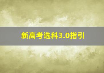 新高考选科3.0指引