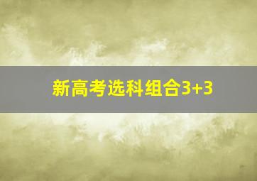 新高考选科组合3+3