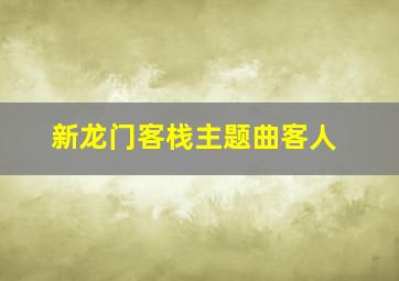 新龙门客栈主题曲客人