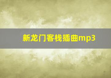 新龙门客栈插曲mp3