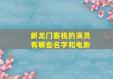 新龙门客栈的演员有哪些名字和电影