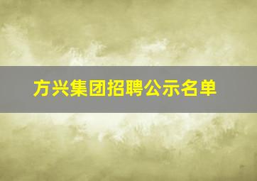 方兴集团招聘公示名单