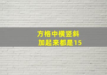 方格中横竖斜加起来都是15