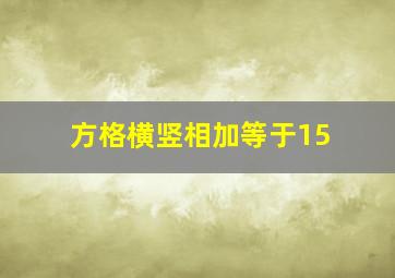 方格横竖相加等于15