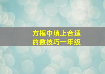 方框中填上合适的数技巧一年级