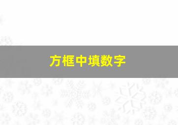 方框中填数字