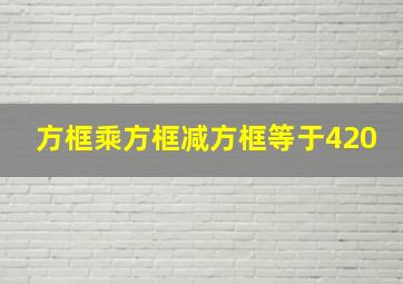 方框乘方框减方框等于420