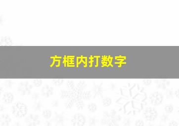 方框内打数字