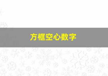 方框空心数字