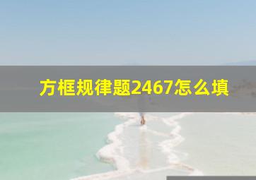 方框规律题2467怎么填