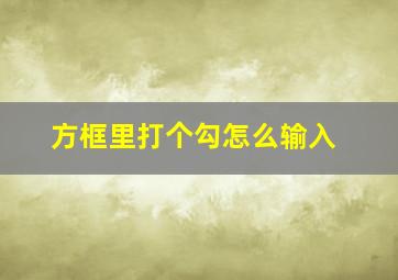 方框里打个勾怎么输入